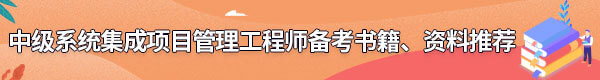 系統(tǒng)集成項目管理工程師備考書籍、資料