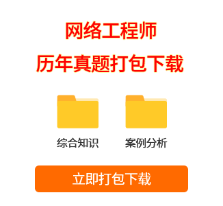 網(wǎng)絡工程師真題打包下載